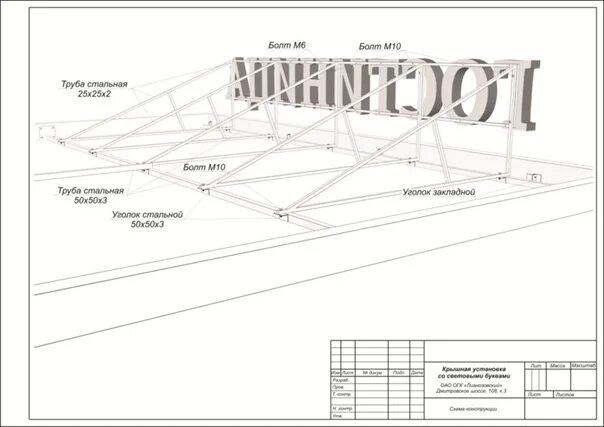 Вывеска схема. Чертеж рекламной конструкции. Чертеж вывески. Проект крышной рекламной конструкции. Чертеж крепления крышной конструкции.