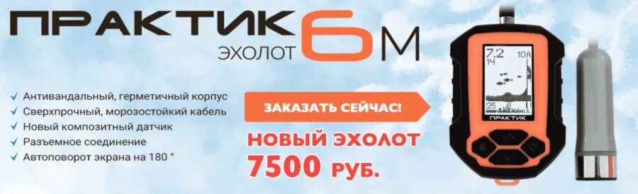 11 июня практик. Эхолот Практик 6м. Эхолот Практик 6м комплектация. Эхолот Практик 6м (n_Praktik_6m). Эхолот Практик 6.