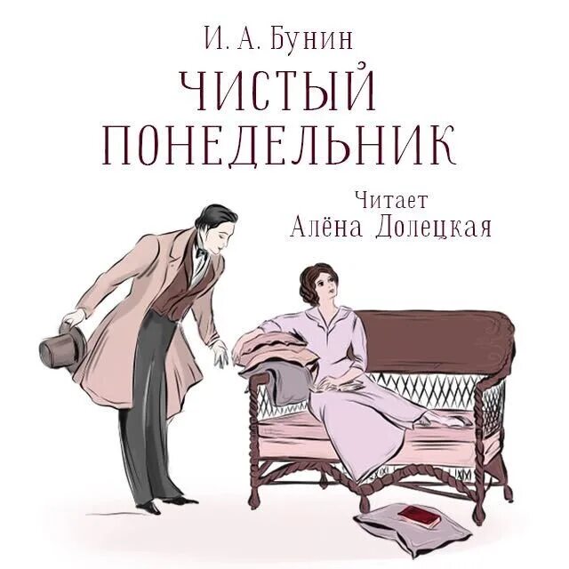 Чистый понедельник бунин любовь. Чистый понедельник иллюстрации. Книга Ивана Бунина «чистый понедельник».