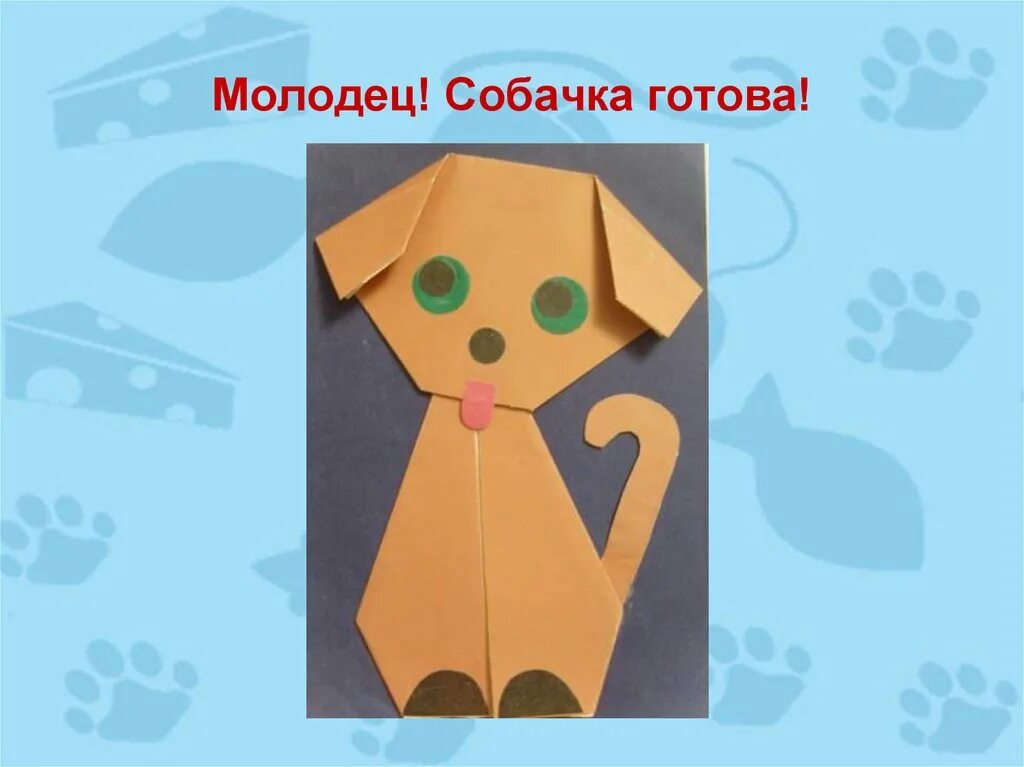 Технология урок оригами. Оригами собака. Оригами 1 класс. Поделка собачка из бумаги. Аппликация с элементами оригами.