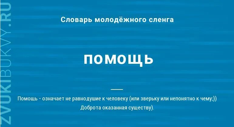 Время слова помогаю. Значение слова помощь. Помощь слово. Значимая помощь. Значение слова помогать.