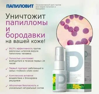 Средство от папиломо вирусной инфекции в аптеке