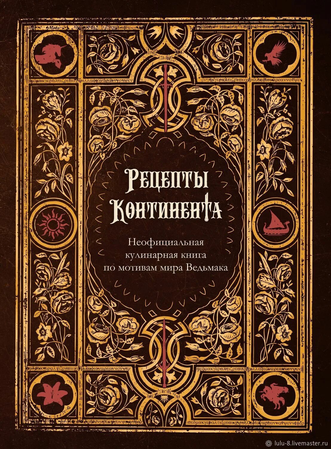 Неоф. Ведьмак. неофициальная кулинарная книга.