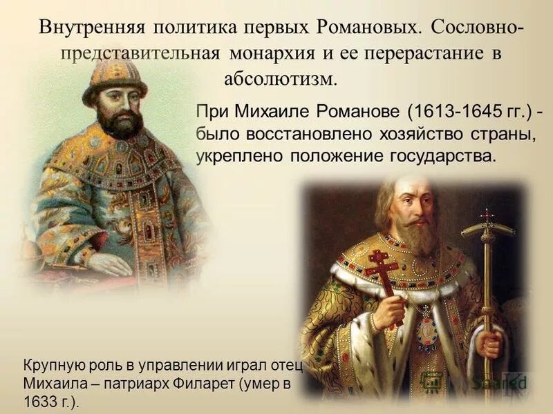 Сходства политики михаила федоровича и алексея михайловича. Внешняя политика первых романовых презентация. Внешняя политика первых романовых презентация. Внутренняя политика первых царей династии романовых. Внешняя политика первых романовых.