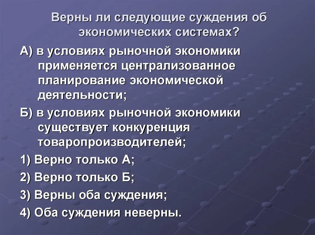 Суждения об экономических системах. Верны ли следующие суждения об экономических системах. Рыночная экономика централизованное планирование. Верные суждения об экономических системах. Выберите верные утверждения об экономике