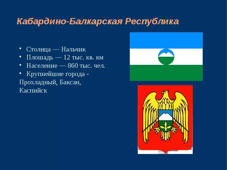 Герб Кабардино-Балкарии