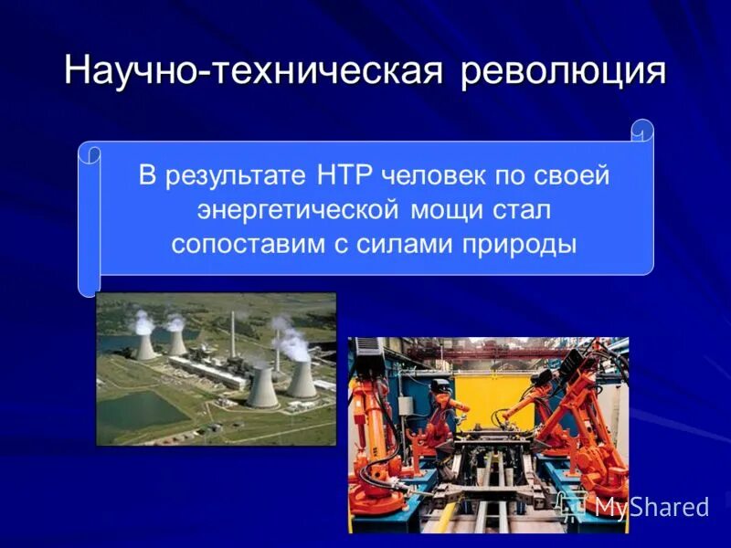 Этапы технической революции. Научно-техническая революция. Достижения НТР. Эпоха научно технической революции. Достижения научно технической революции.