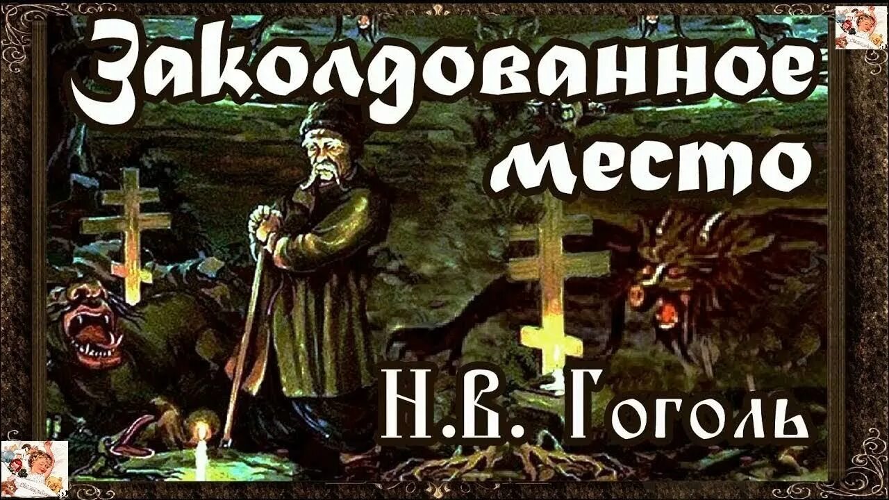 Заколдованное место Гоголь. Гогльзаколдованое место. Произведение Гоголя Заколдованное место.