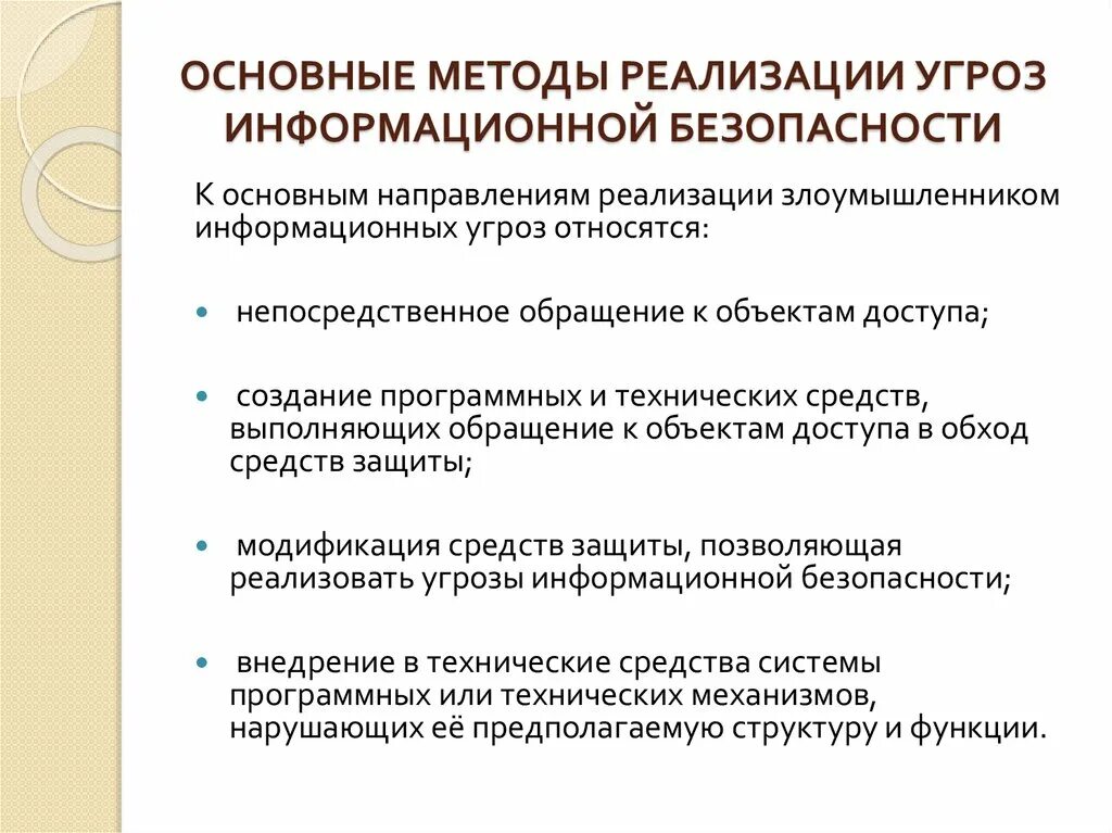 Оценка информационных угроз. Способы реализации угроз безопасности. Реализация угроз информационной безопасности. Способы реализации угроз информационной безопасности. Методы и средства реализации угроз информационной безопасности..