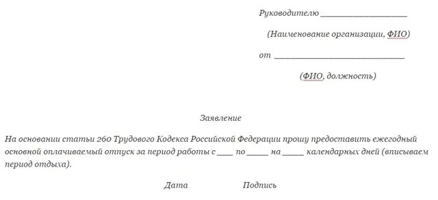 Образец заявления на отпуск ежегодный. Заявление о предоставлении ежегодного оплачиваемого отпуска. Ежегодный оплачиваемый отпуск при беременности заявление. Ежегодный оплачиваемый отпуск трудовой кодекс заявление на отпуск.