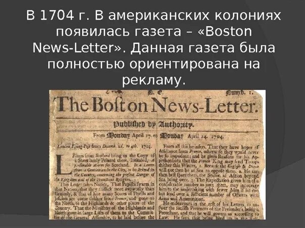 Первая рекламная газета. «бостон ньюслеттер» - 1704 г.. 1704 год газета бостон ньюслеттер. газета boston news-letter. первая газета в америке.