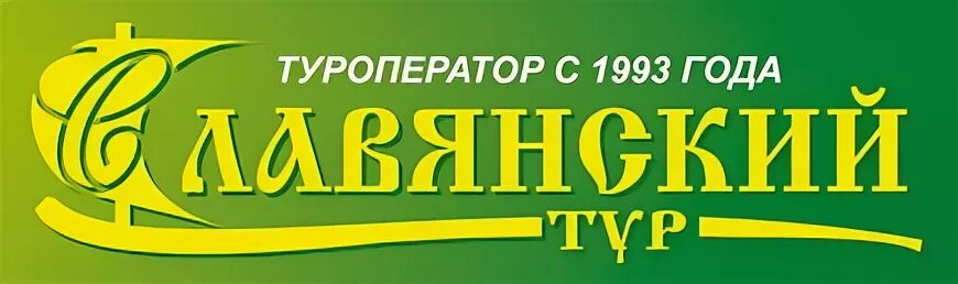 Славянский тур