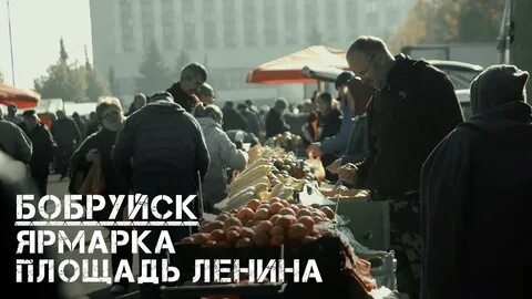 Ярмарка в бобруйске 2024