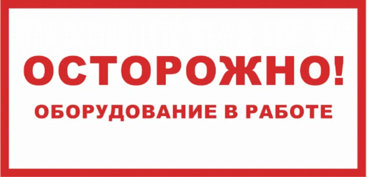 Оборудование не работает табличка. Осторожно оборудование в работе. табличка осторожно работает кран. табличка осторожно работы на высоте.