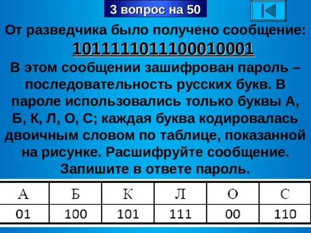 От разведчика была получена енозщ. От разведчика было получено сообщение 1011111011100010001. от разведчика была получена сообщение. в этом сообщении зашифрован пароль последовательность русских букв. от разведчика было получено сообщение.