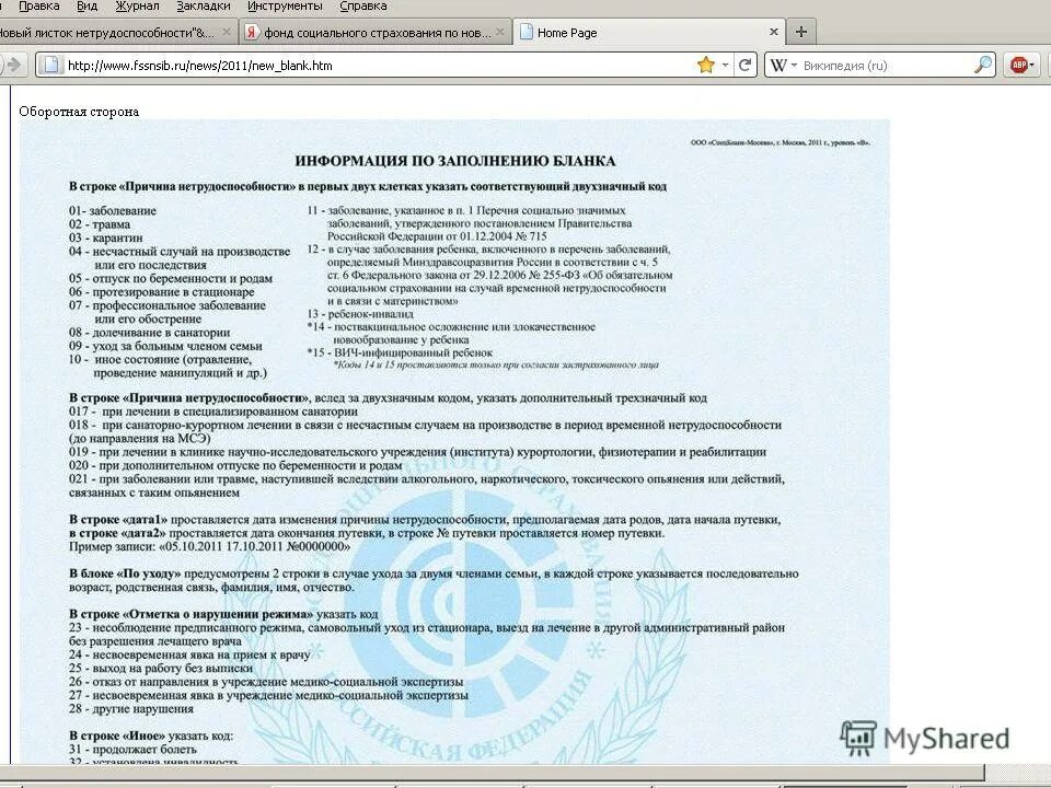 Б л бланк. Листок нетрудоспособности. Причина нетрудоспособности заболевание. Листок нетрудоспособности Обратная сторона. Коды заболеваний в больничном листе.