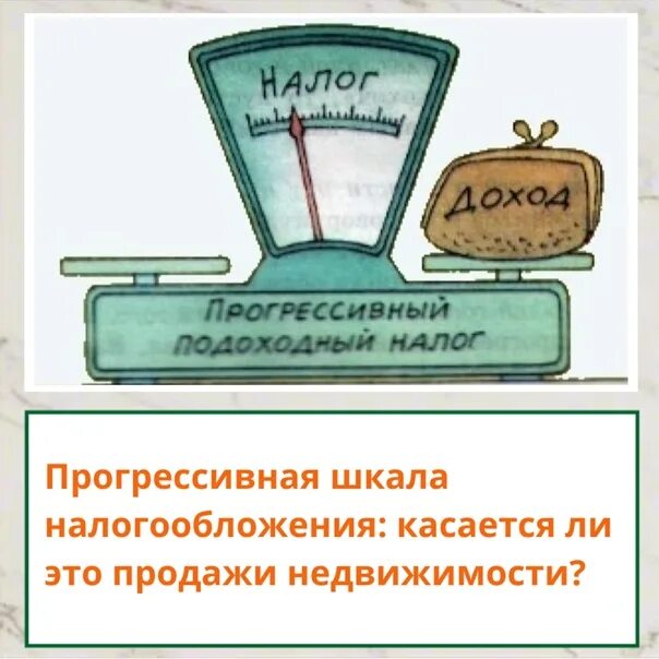 Нажми налог. Прогрессивный подоходный налог. Прогрессивная шкала налогообложения это. Прогрессивный налог картинка. Прогрессивная шкала подоходного налога.