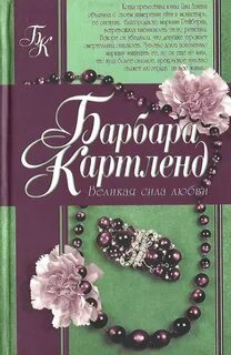 Великая сила любви книга