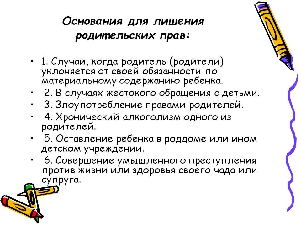 Основание для решения родительских прав. Основания для лишения родительских прав. Основания лишения родителей родительских прав. Основания лишения родительских праве.