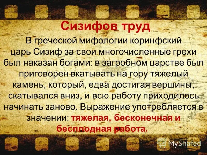 Греческие мифы. Выражение сизифов труд. Олимпийское спокойствие фразеологизм. Выражения из античной мифологии. Сизифов труд миф древней греции.