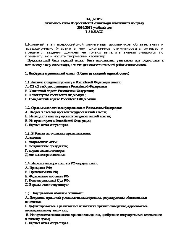 Ответы на олимпиаду 7 класс. Олимпиадные задания по праву.