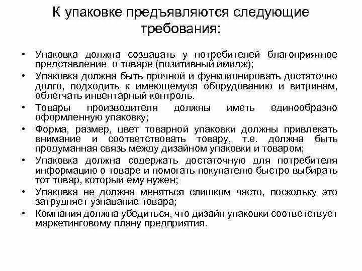 Информации должна соответствовать требованиям. Требования предъявляемые к упаковке товара. Упаковка товаров требования к упаковке. Требования потребителей к продукции. Основные требования предъявляемые к упаковке.