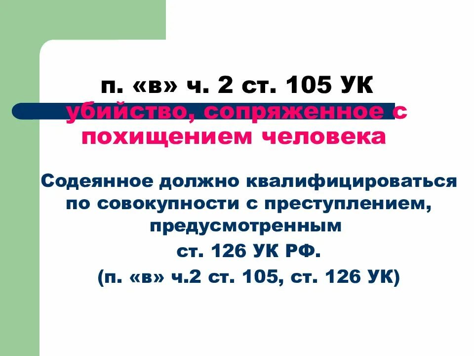 Ст 105 ч2 уголовного кодекса. Ст.33 ч.3-ст.105 ч.2 п.п.а,з УК РФ. 105 Ч 2 П А УК РФ. П.П. «А, В» Ч. 2 ст.105 УК РФ.. 105 4 ук рф