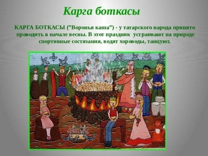 Карга боткасы. Карга боткасы праздник. карга боткасы (воронья каша). праздник карга боткасы у татар. традиции татарского народа карга боткасы.