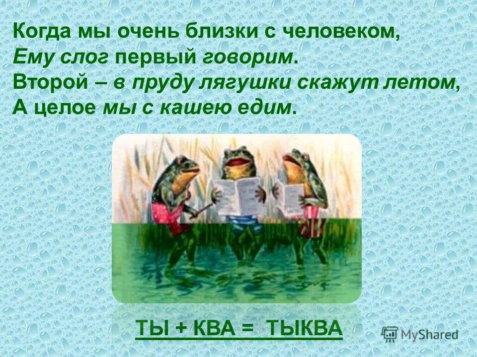 Очень недалекий. Когда мы знаем человека ему слог первый говорим. Отгадай шараду когда мы знаем человека ему слог первый говорим. Слова с сочетанием КВА. Живёт в водоемах первый слог ма.