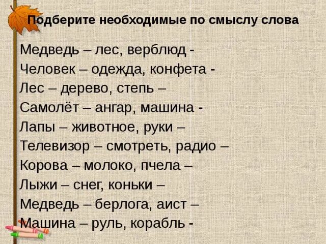 Класс похожие слова. Подбери подходящие по смыслу слова. Подобрать подходящие по смыслу слова. Подобрать слова по смыслу. Подбери похожие по смыслу слова.