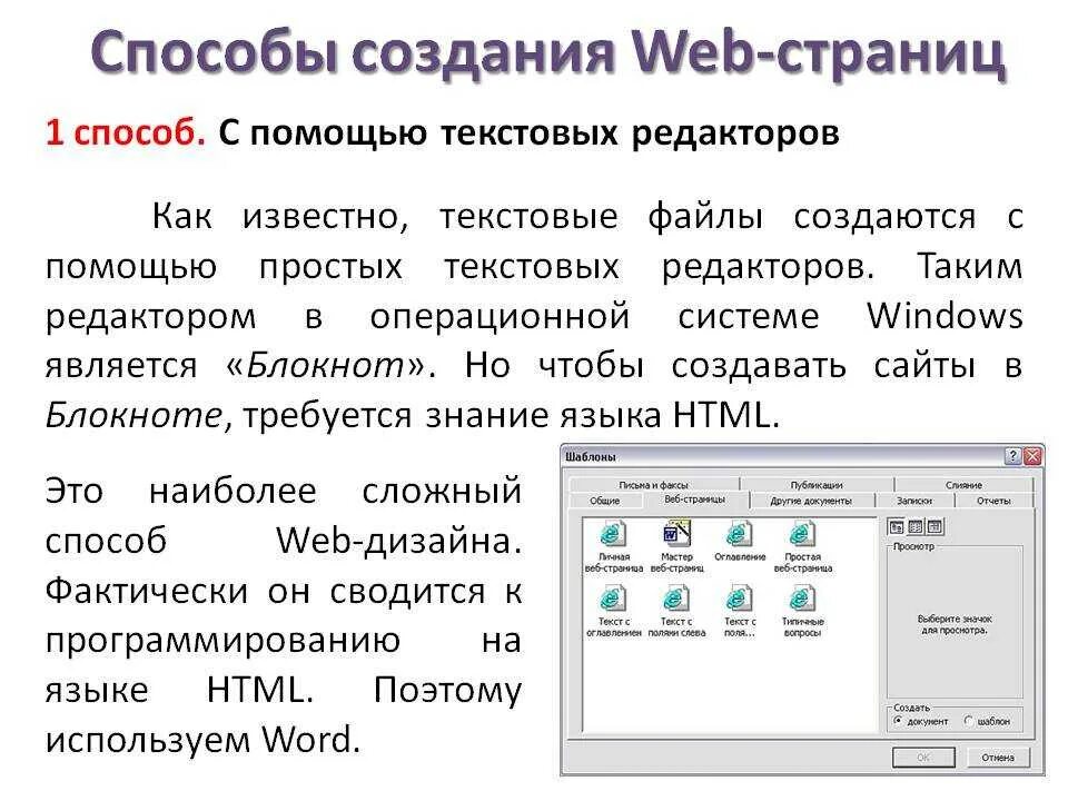 Информатика сайт html. Способы создания веб страниц. Создание простейших веб-страниц. Способы разработки web страниц. Текстовые веб страницы.