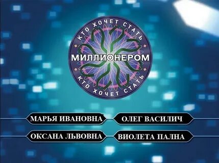 Включи стать миллионером