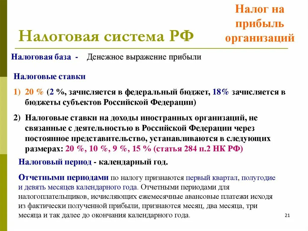 Налог на прибыль. Налог на прибыль организаций в какой бюджет зачисляется. В федеральный бюджет налог на прибыль зачисляется по ставке. Налог на прибыль в какой бюджет зачисляется.