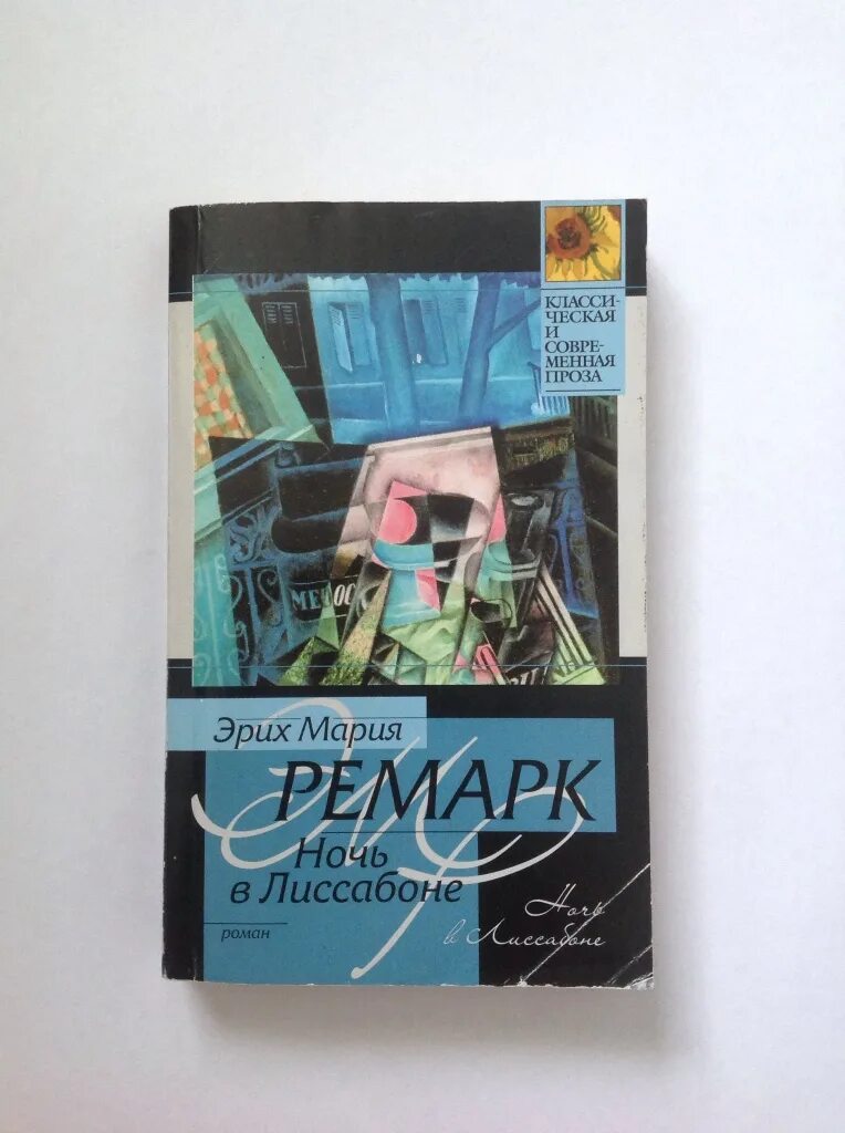 Ночь в лиссабоне кратко. Ночь в лиссабоне обложка книги. ночь в лиссабоне оглавление. ночь в лиссабоне эксклюзивная классика.