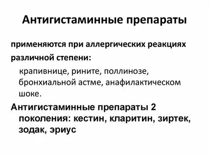 Влияние антигистаминных препаратов