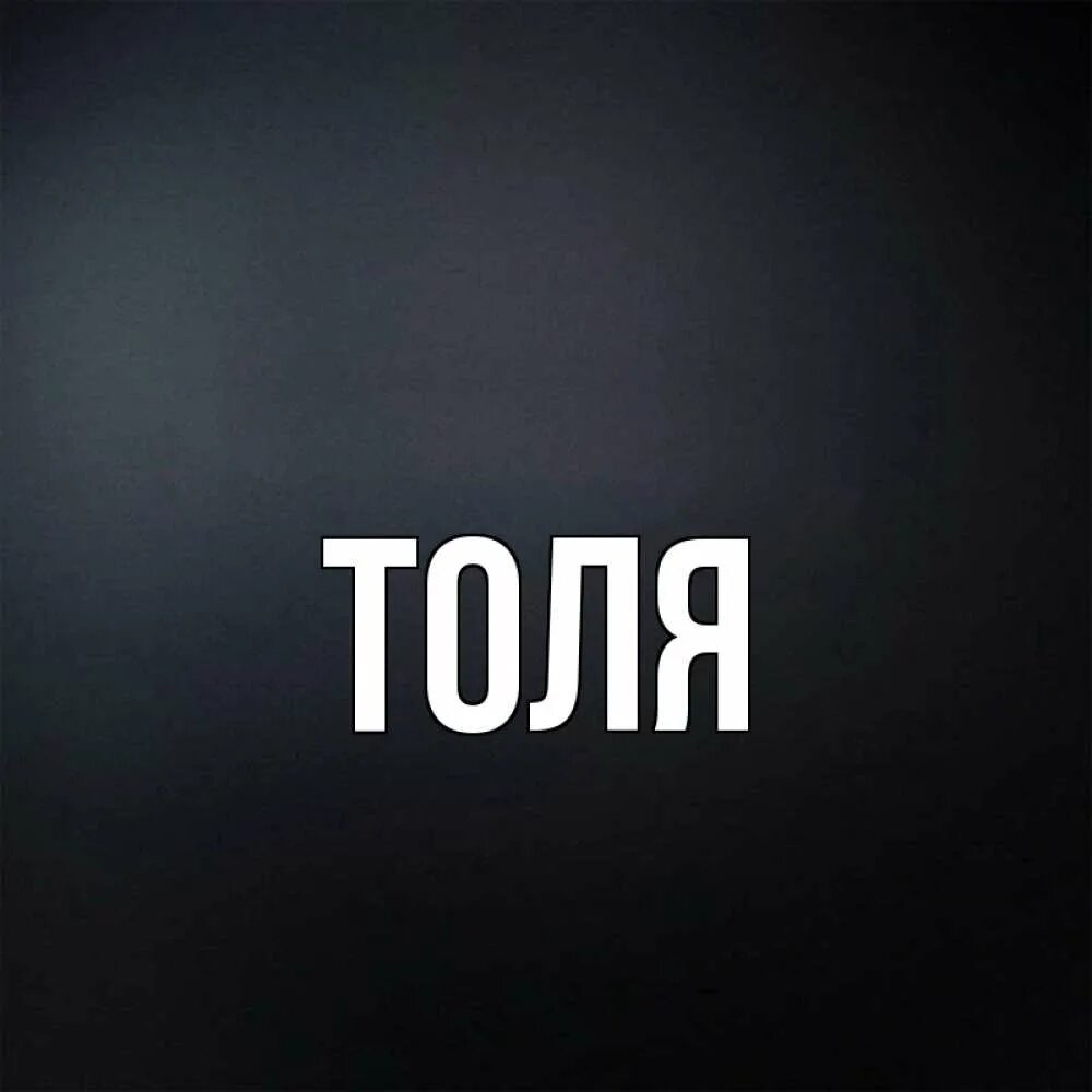 0 толя. Толя картинки. имя толик. картинки с именем толя. толя надпись.