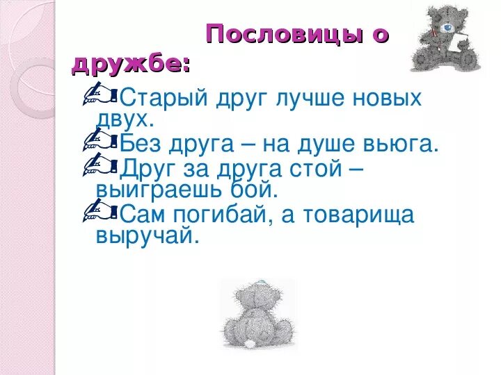 Внеклассного мероприятия дружба. 3 Пословицы о дружбе. Пословицы о дружбе 4 класс. 4 Пословицы о дружбе. Поговорки загадки о дружбе.