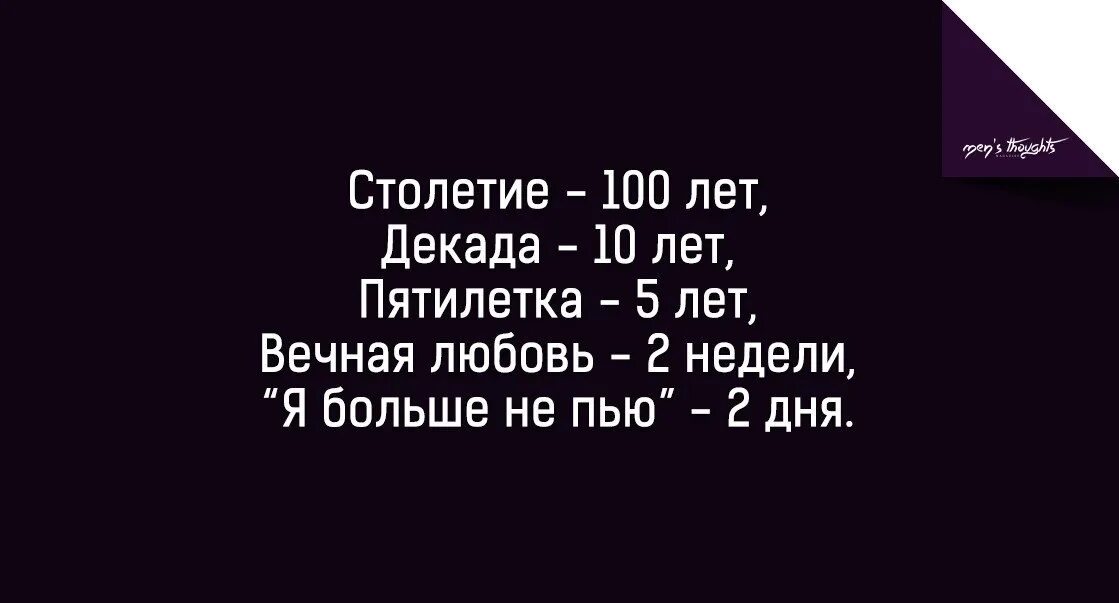 Сто лет длится. Я больше не пью 2 дня. Вечная любовь 2 недели. Столетие 100 лет декада 10 лет Пятилетки 5 лет. Столетие СТО лет декада 10 лет.