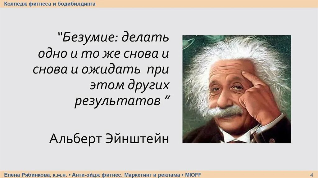 Глупый пример. Одни и те же действия приводят к одному результату Эйнштейн. Самая большая глупость Эйнштейн. Эйнштейн про результат. Альтбер энщейт безумие делать о.