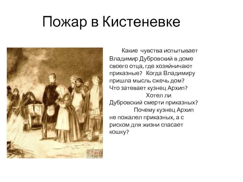 Какие чувства он испытывал рассказ. Пожар в Кистеневке Дубровский. Пожар в доме Дубровского. Дом Дубровских в Кистеневке.