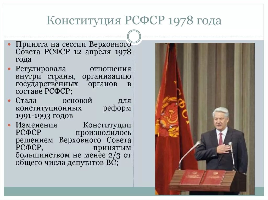 Изменения конституции 1978. Структура органов государственной власти Конституции 1978. Конституция (основной закон) РСФСР 1978 года. Конституция 12 апреля 1978 года. Система органов власти Конституции РСФСР 1978.