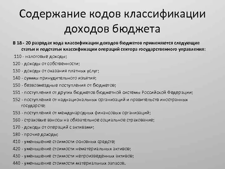 Код классификации доходов бюджета. Статьи и подстатьи кода доходов бюджетной. Кот классификации доходов. Структура кодов классификации доходов. Расшифровки бюджетных кодов