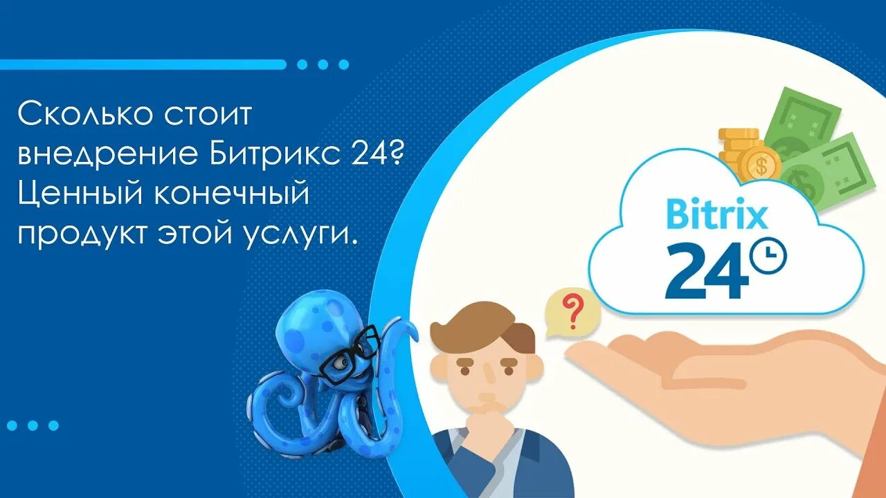 Bitrix сколько
