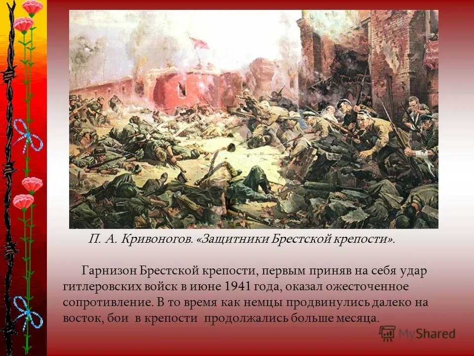 Оборона Брестской крепости (22 июня – 20 июля 1941 г.). Кривоногов защитники Брестской крепости. Кривоногов картина защитники Брестской крепости. Кривоногов оборона Брестской крепости.