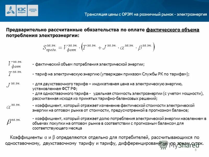 формула расчета потребления электроэнергии. как рассчитать коэффициент широты. расчет по фактическому объему. как посчитать фактическую мощность. расчет стоимости электрической энергии.