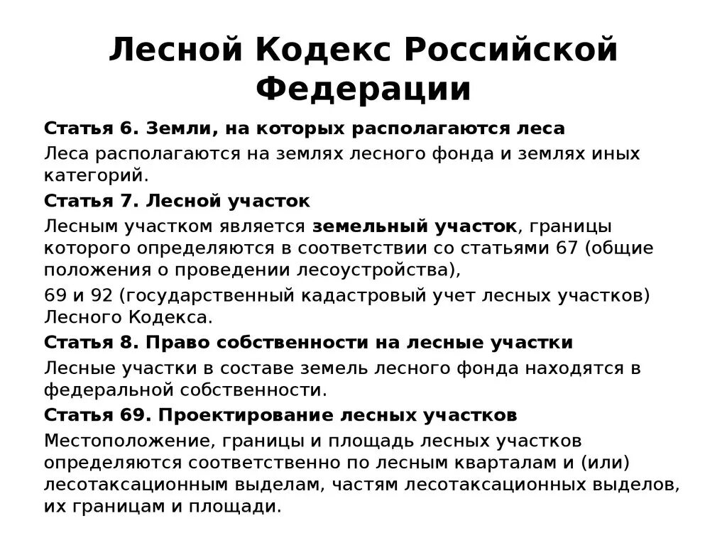 Лесной кодекс. Лесной кодекс Российской Федерации. Статьи лесного кодекса. Лесной кодекс РФ ЛК.