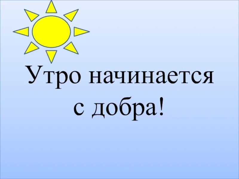 Утренний рассвет. Утротначинается с тебя. Утро начинается начинается с кофе. Солнце весной. Утро начинается.
