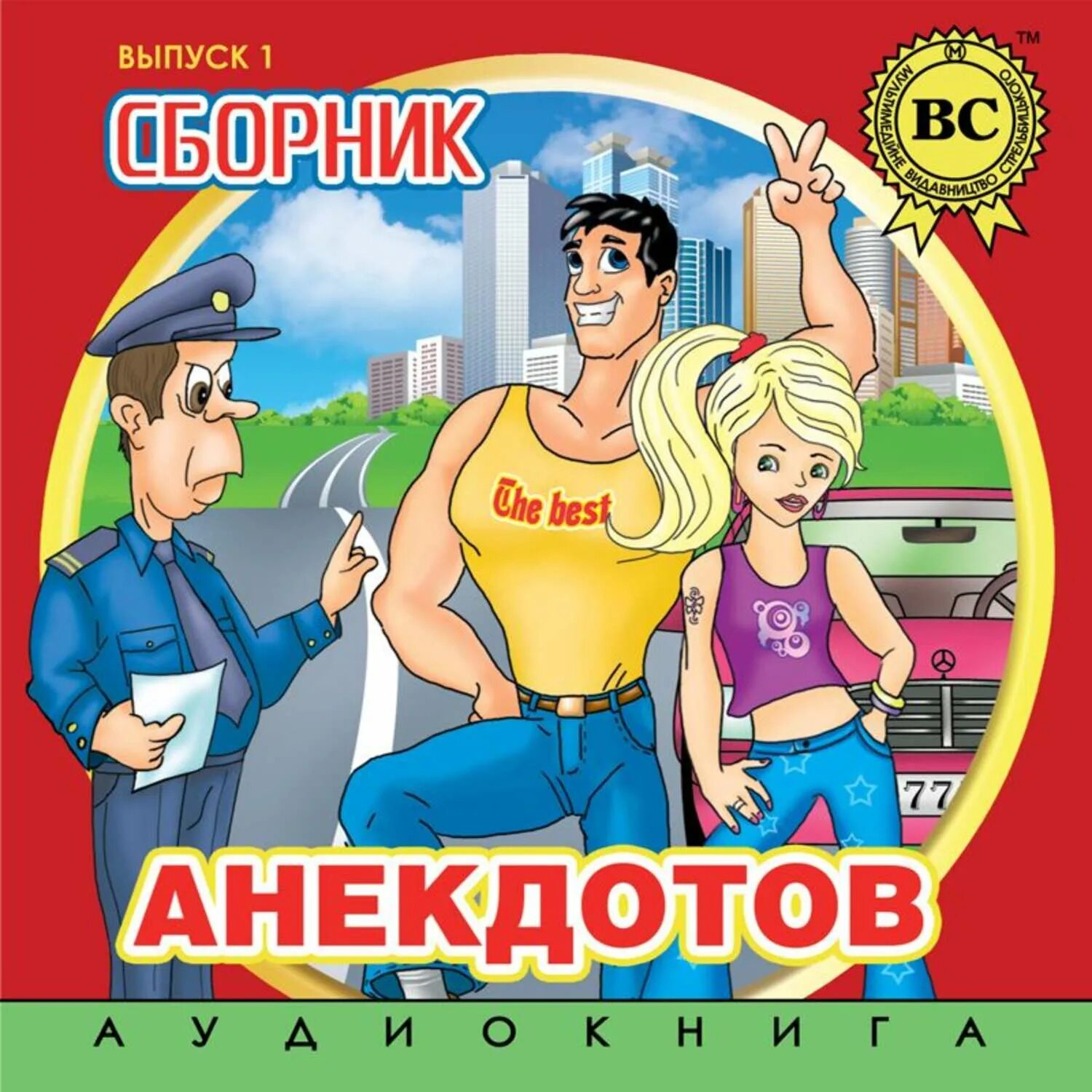 Сборник анекдотов про. Сборник анекдотов. Сборник анекдотов книга. Книжка с анекдотами. Анекдоты обложка.