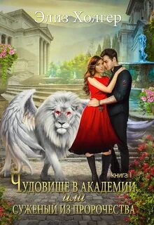 Читать истинные пары академия