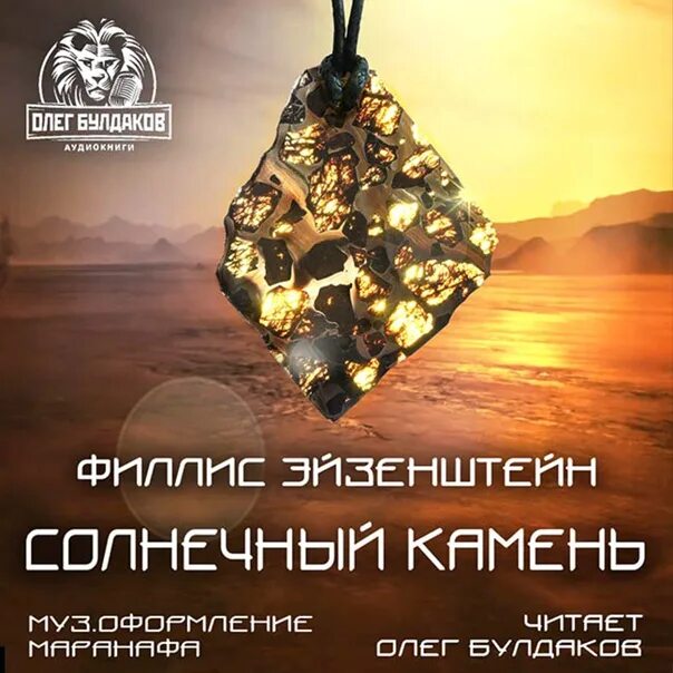 Зеленая книга камень. Стори с. "лунный камень". Слушать зелен камень аудиокниги. Аудиокнига камень.